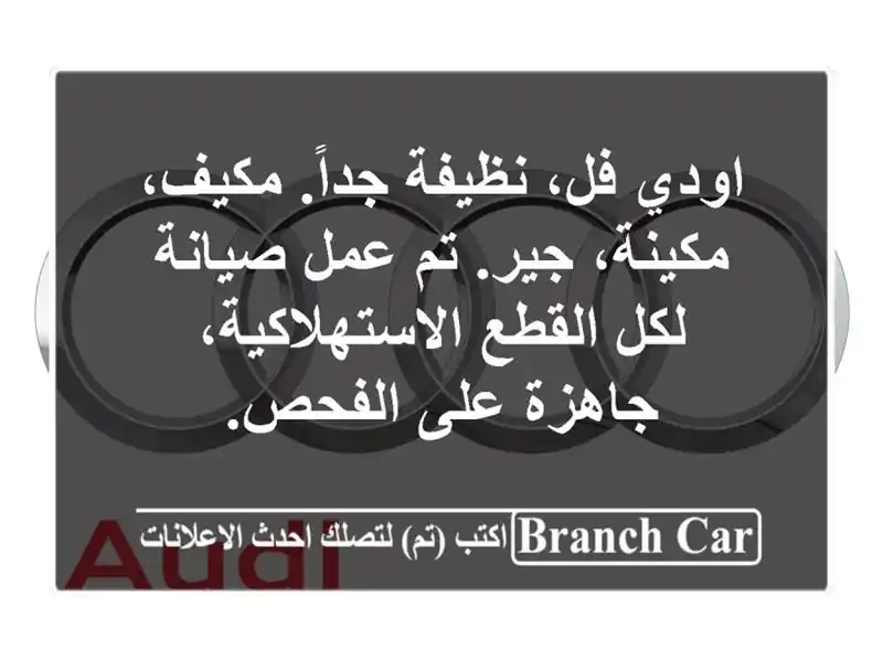 اودي فل، نظيفة جداً. مكيف، مكينة، جير. تم عمل صيانة...
