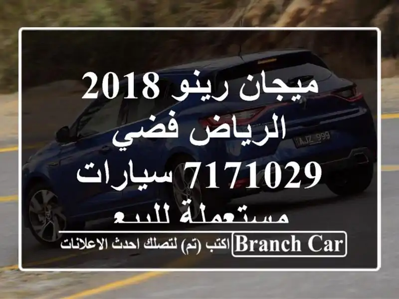 ميجان رينو 2018 الرياض فضي 7171029  سيارات مستعملة للبيع