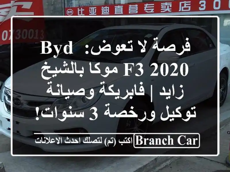 فرصة لا تعوض: BYD F3 2020 موكا بالشيخ زايد | فابريكة...