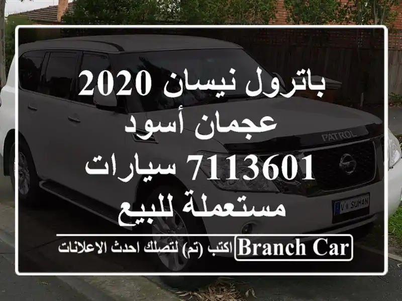 باترول نيسان 2020 عجمان أسود 7113601  سيارات مستعملة للبيع