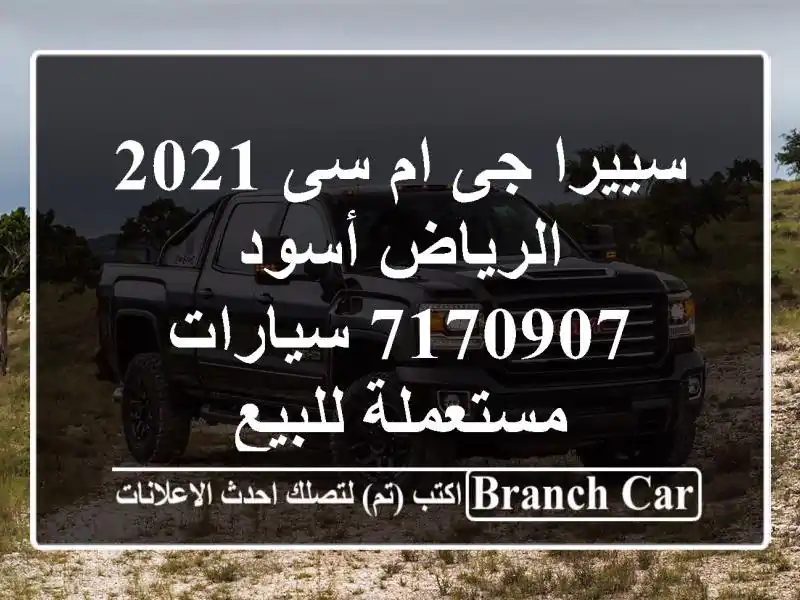 سييرا جى ام سى 2021 الرياض أسود 7170907  سيارات مستعملة للبيع