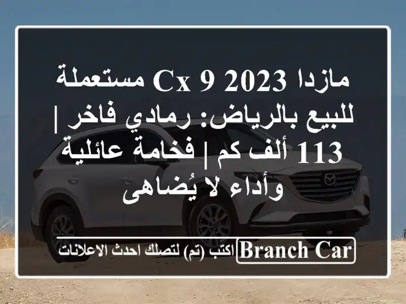 مازدا CX-9 2023 مستعملة للبيع بالرياض: رمادي فاخر | 113...