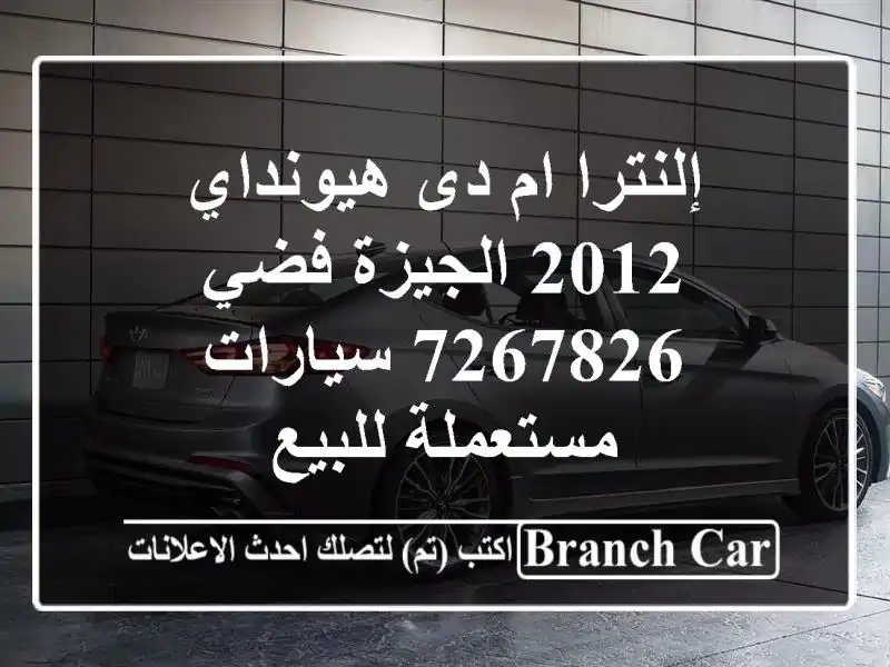 إلنترا ام دى هيونداي 2012 الجيزة فضي 7267826  سيارات...
