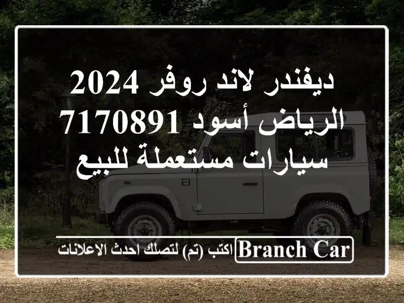 ديفندر لاند روفر 2024 الرياض أسود 7170891  سيارات...