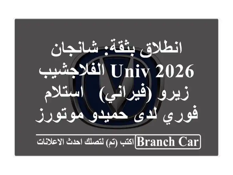 انطلاق بثقة: شانجان UNIV 2026 الفلاجشيب زيرو (فيراني)...