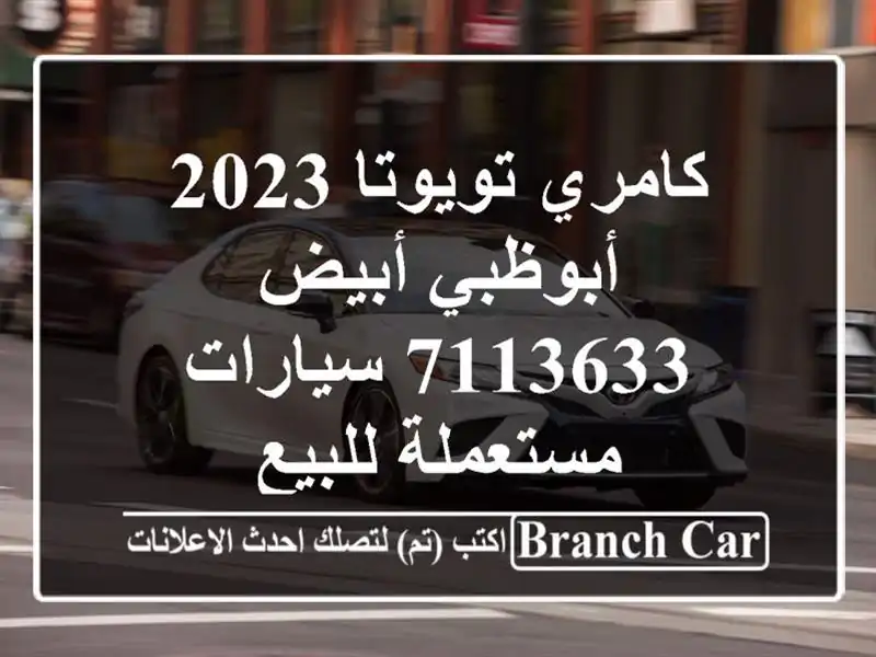كامري تويوتا 2023 أبوظبي أبيض 7113633  سيارات مستعملة للبيع