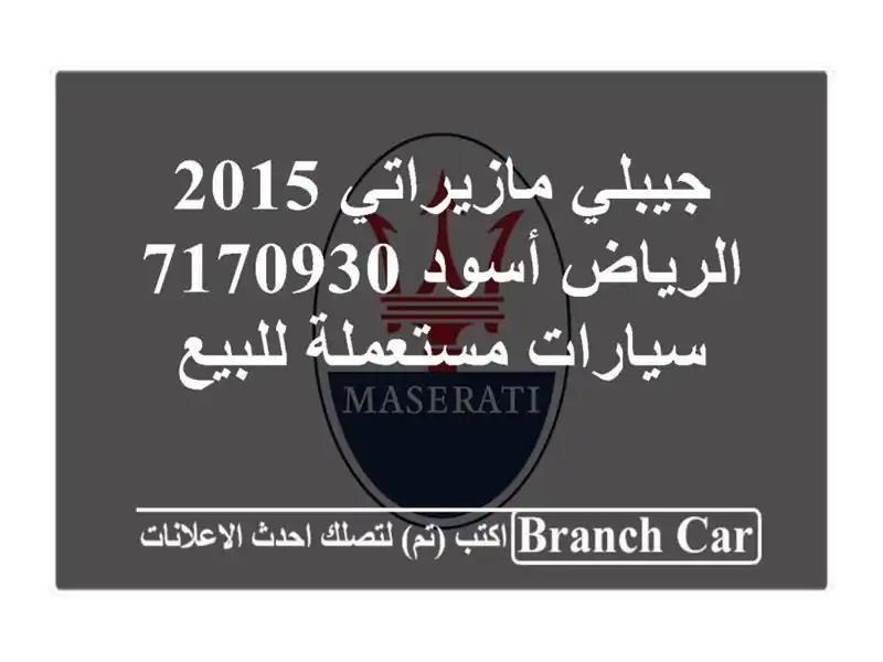 جيبلي مازيراتي 2015 الرياض أسود 7170930  سيارات...