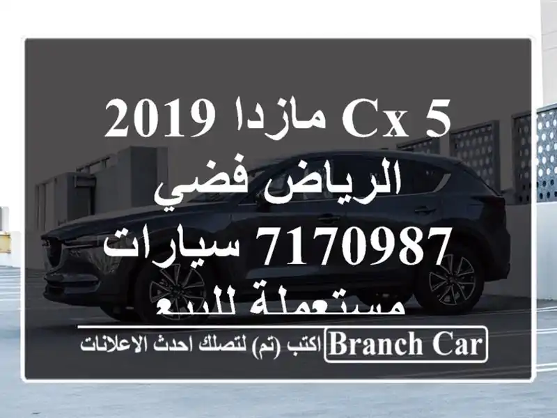 CX 5 مازدا 2019 الرياض فضي 7170987  سيارات مستعملة للبيع