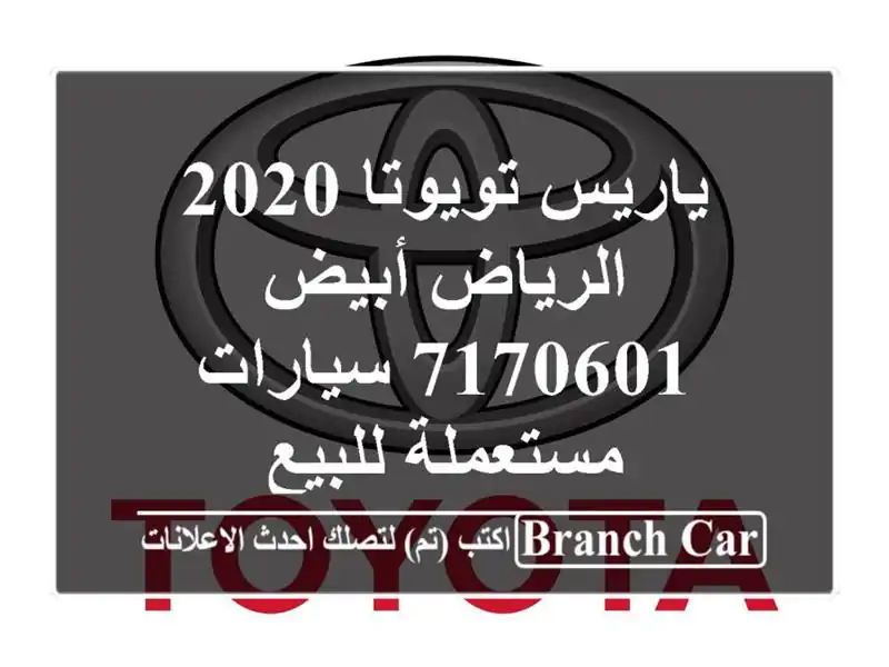 ياريس تويوتا 2020 الرياض أبيض 7170601  سيارات مستعملة للبيع