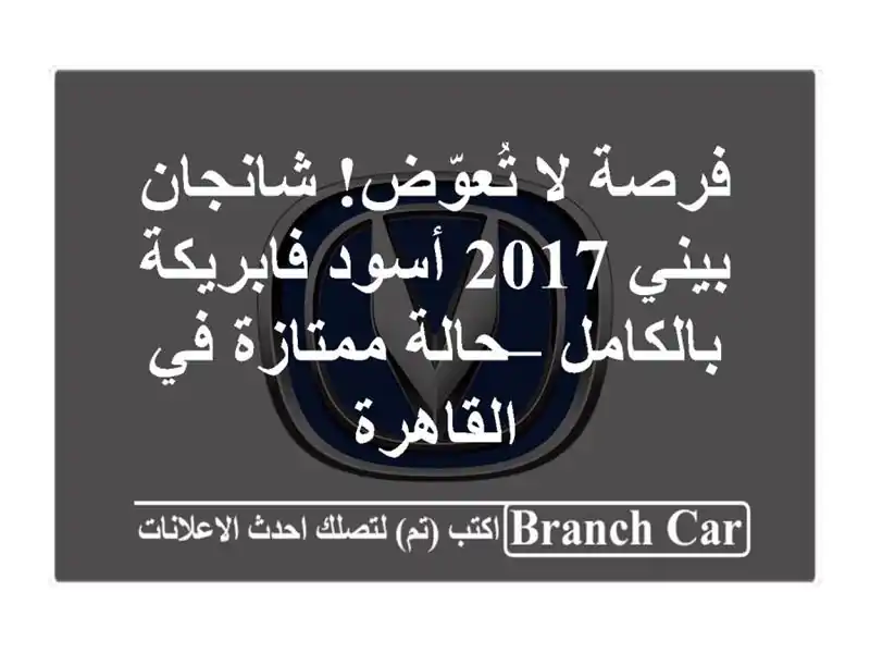 فرصة لا تُعوّض! شانجان بيني 2017 أسود فابريكة بالكامل...