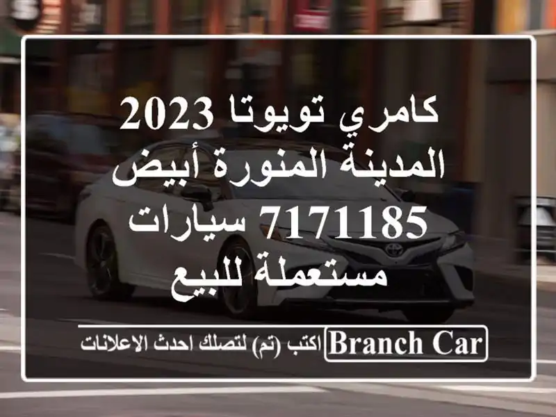 كامري تويوتا 2023 المدينة المنورة أبيض 7171185...