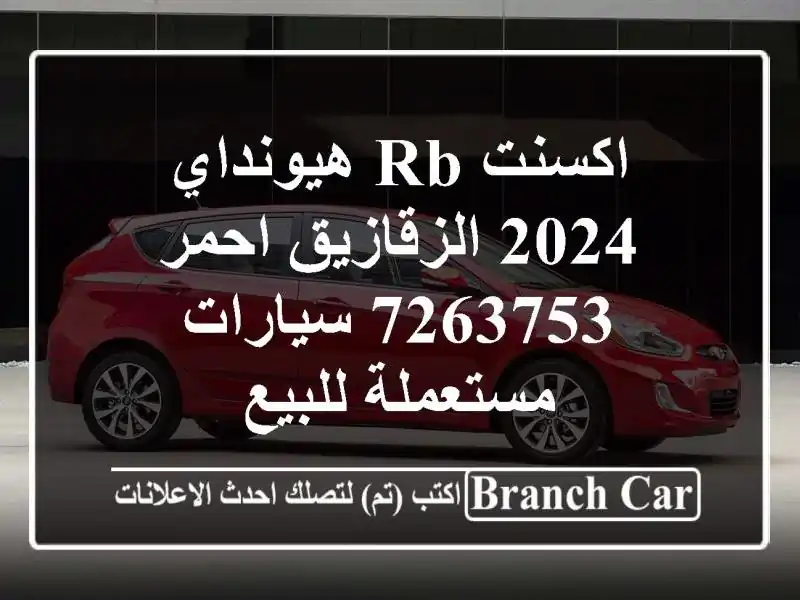 اكسنت RB هيونداي 2024 الزقازيق احمر 7263753  سيارات...