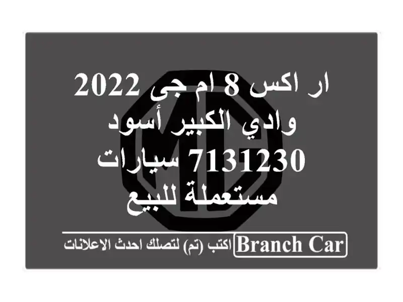 ار اكس 8 ام جى 2022 وادي الكبير أسود 7131230  سيارات...