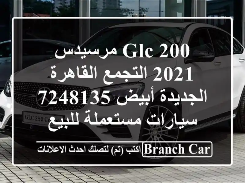 GLC 200 مرسيدس 2021 التجمع  القاهرة الجديدة أبيض 7248135...