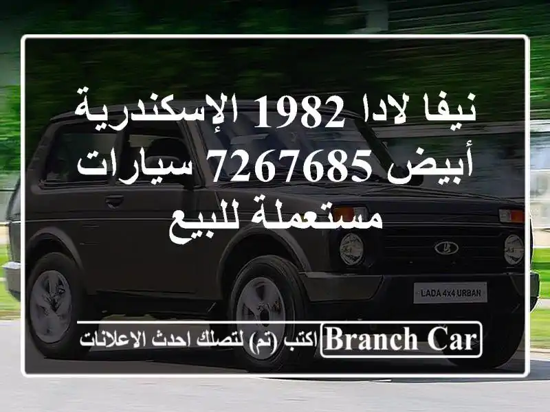 نيفا لادا 1982 الإسكندرية أبيض 7267685  سيارات مستعملة للبيع