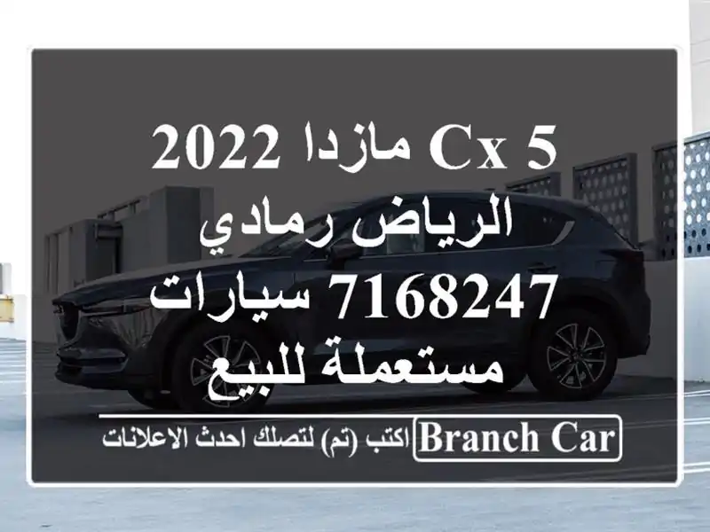 CX 5 مازدا 2022 الرياض رمادي 7168247  سيارات مستعملة للبيع