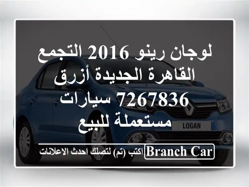 لوجان رينو 2016 التجمع  القاهرة الجديدة أزرق 7267836...