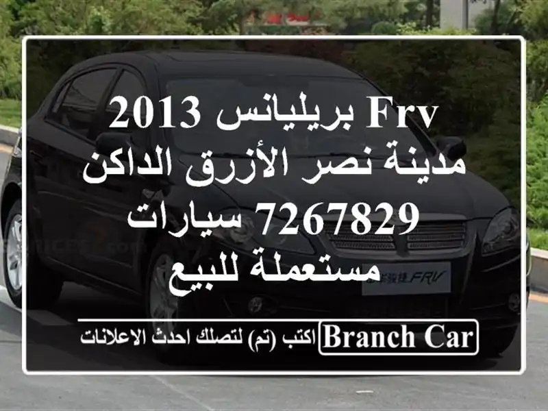 FRV بريليانس 2013 مدينة نصر الأزرق الداكن 7267829...