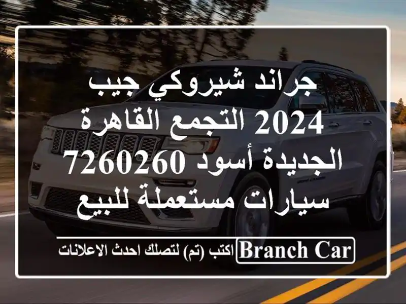 جراند شيروكي جيب 2024 التجمع  القاهرة الجديدة أسود 7260260  سيارات مستعملة للبيع