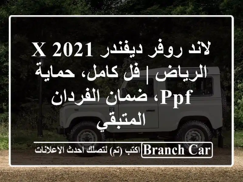 لاند روفر ديفندر X 2021 الرياض | فل كامل، حماية PPF،...