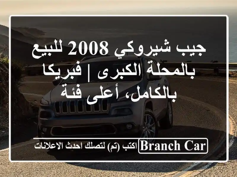 جيب شيروكي 2008 للبيع بالمحلة الكبرى | فبريكا...