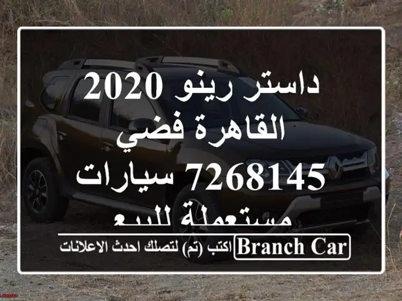 داستر رينو 2020 القاهرة فضي 7268145  سيارات مستعملة للبيع