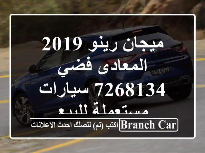 ميجان رينو 2019 المعادى فضي 7268134  سيارات مستعملة للبيع