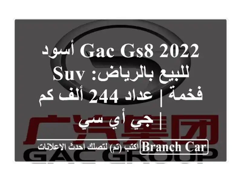 GAC GS8 2022 أسود للبيع بالرياض: SUV فخمة | عداد 244 ألف كم |...