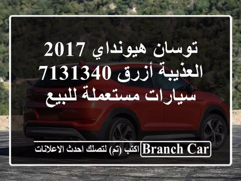 توسان هيونداي 2017 العذيبة أزرق 7131340  سيارات...