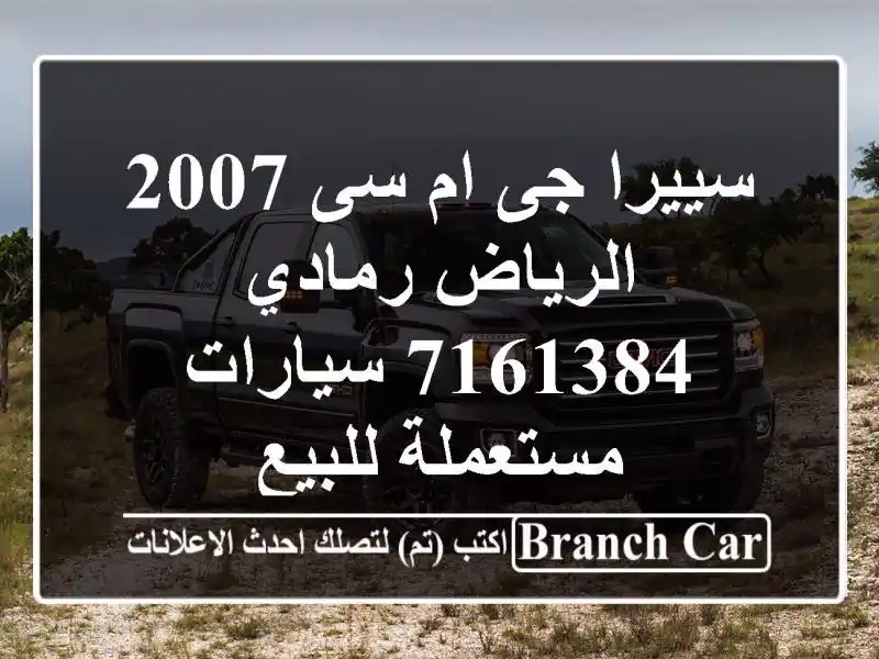 سييرا جى ام سى 2007 الرياض رمادي 7161384  سيارات...