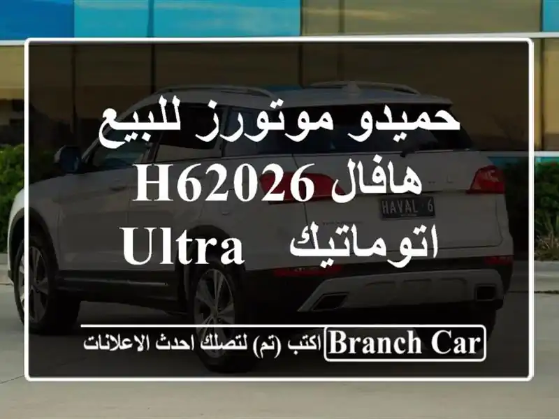 حميدو موتورز للبيع هافال H62026 اتوماتيك / ULTRA