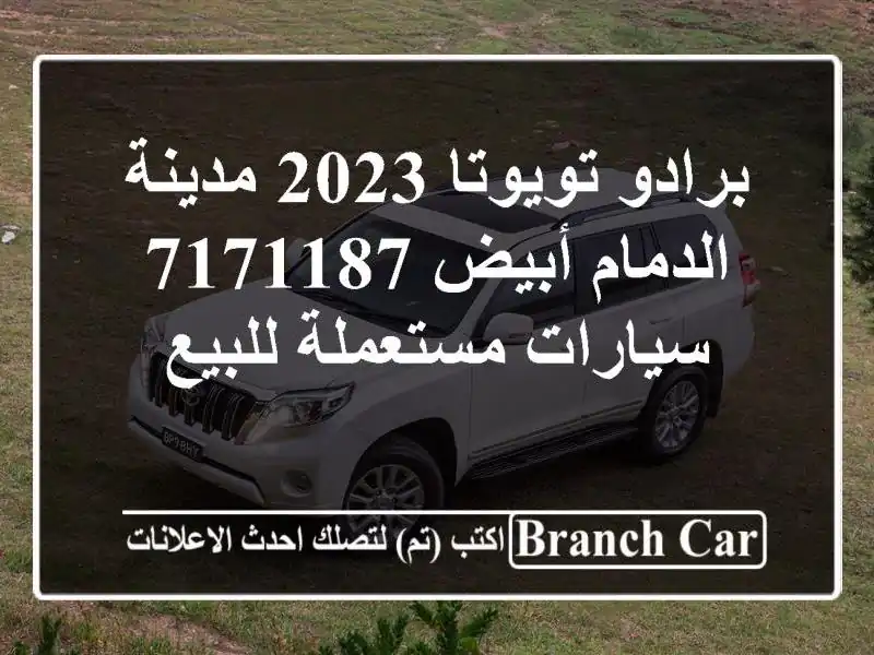 برادو تويوتا 2023 مدينة الدمام أبيض 7171187  سيارات...