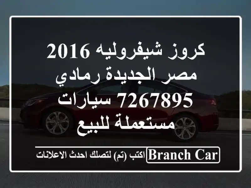 كروز شيفروليه 2016 مصر الجديدة رمادي 7267895...