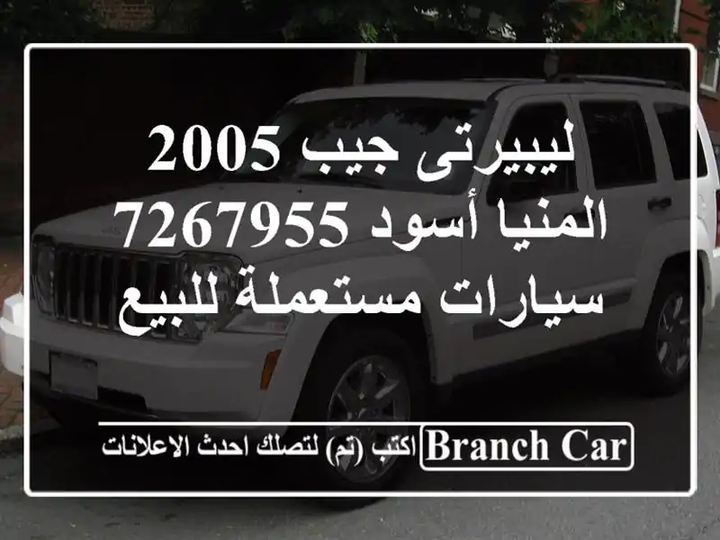 ليبيرتى جيب 2005 المنيا‎ أسود 7267955  سيارات مستعملة للبيع