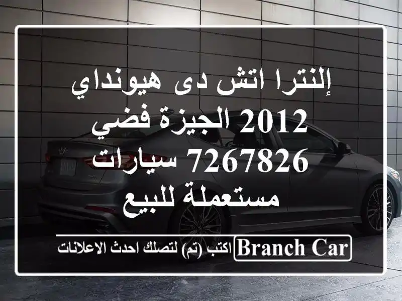 إلنترا اتش دى هيونداي 2012 الجيزة فضي 7267826...