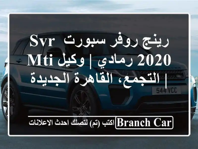 رينج روفر سبورت SVR 2020 رمادي | وكيل MTI | التجمع،...