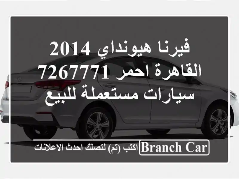 فيرنا هيونداي 2014 القاهرة احمر 7267771  سيارات...