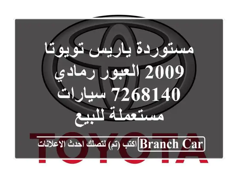 مستوردة ياريس تويوتا 2009 العبور رمادي 7268140...