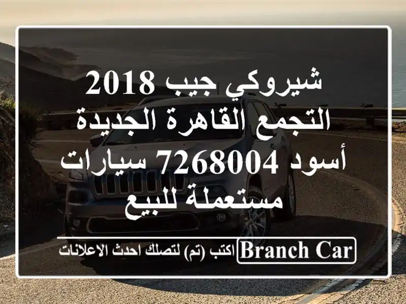 شيروكي جيب 2018 التجمع  القاهرة الجديدة أسود 7268004...