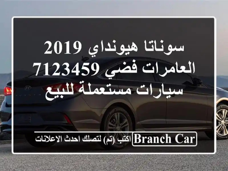 سوناتا هيونداي 2019 العامرات فضي 7123459  سيارات...