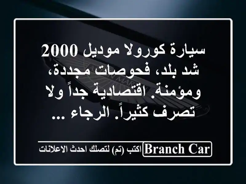 سيارة كورولا موديل 2000 شد بلد، فحوصات مجددة،...
