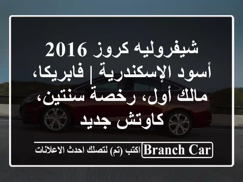 شيفروليه كروز 2016 أسود الإسكندرية | فابريكا، مالك...