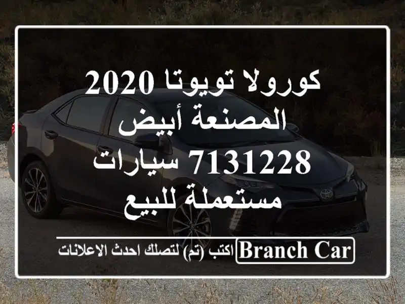 كورولا تويوتا 2020 المصنعة أبيض 7131228  سيارات...