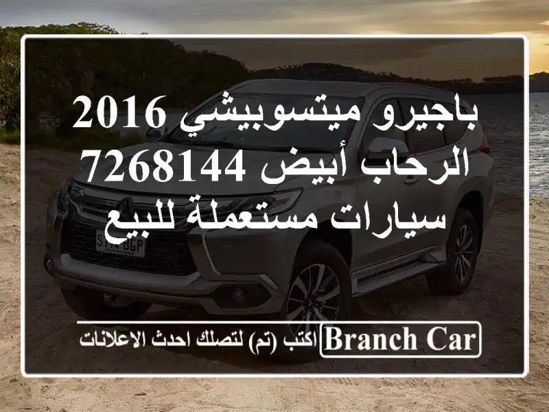 باجيرو ميتسوبيشي 2016 الرحاب أبيض 7268144  سيارات...