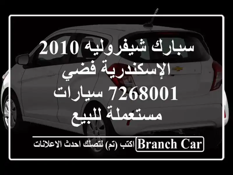 سبارك شيفروليه 2010 الإسكندرية فضي 7268001  سيارات...