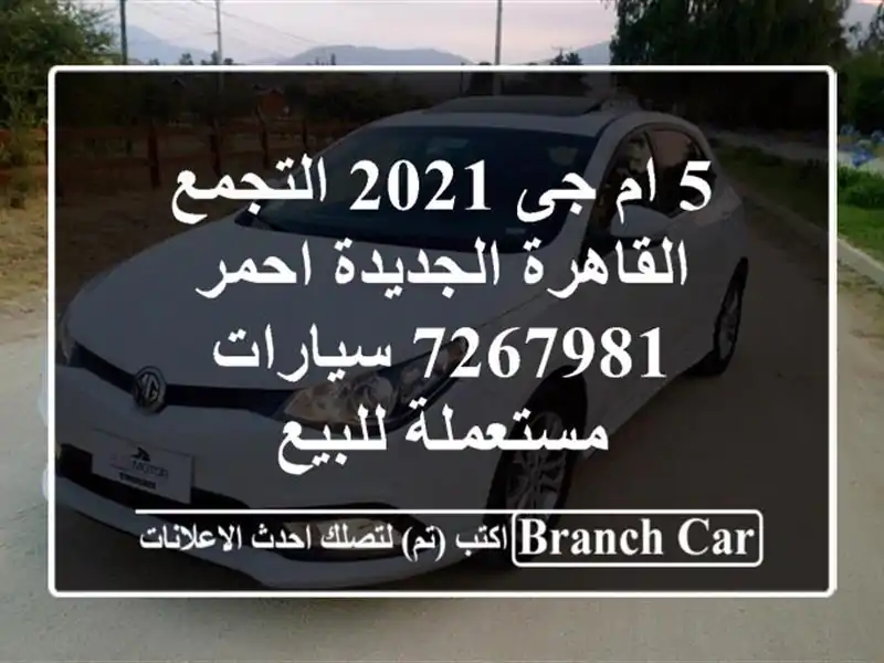 5 ام جى 2021 التجمع  القاهرة الجديدة احمر 7267981...
