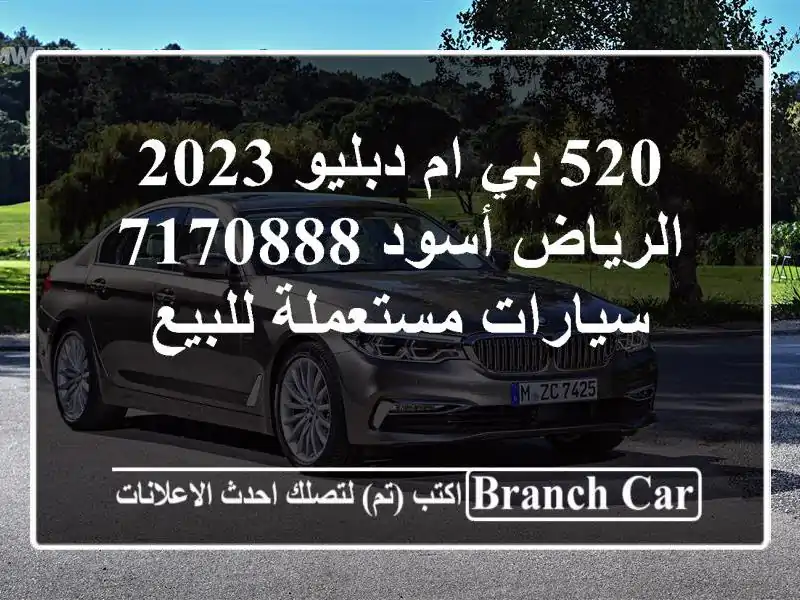 520 بي ام دبليو 2023 الرياض أسود 7170888  سيارات مستعملة للبيع