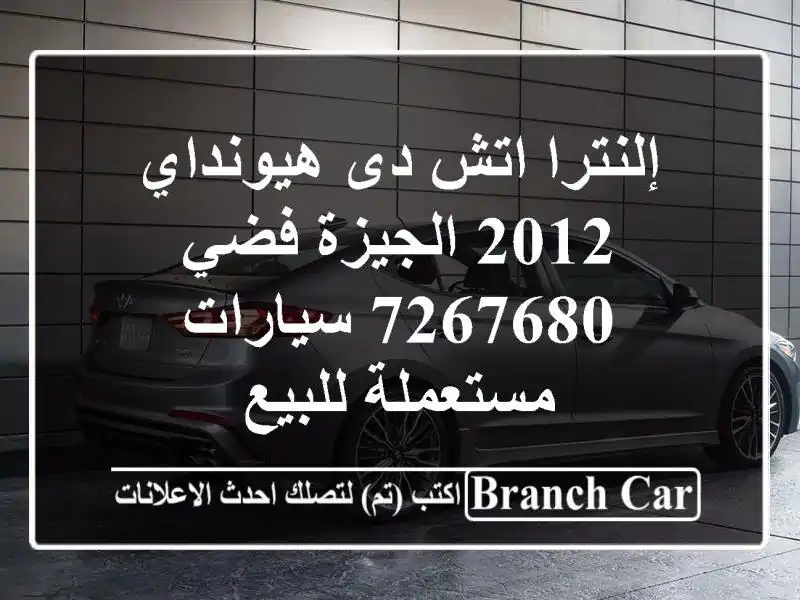 إلنترا اتش دى هيونداي 2012 الجيزة فضي 7267680...