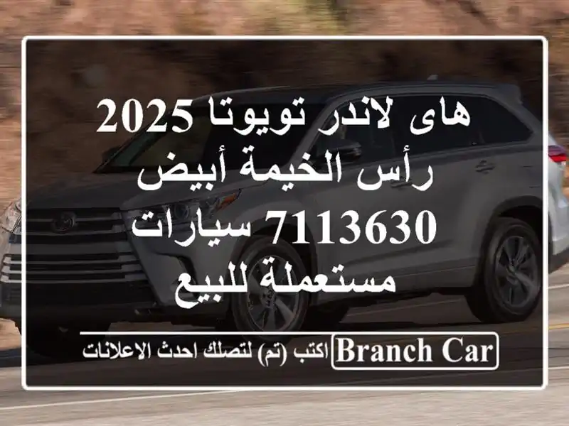 هاى لاندر تويوتا 2025 رأس الخيمة أبيض 7113630...