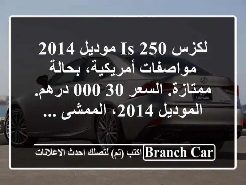 لكزس is 250 موديل 2014  مواصفات أمريكية، بحالة...